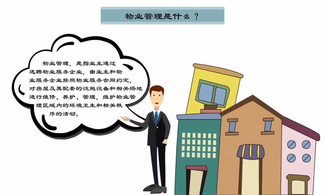 物業(yè)管理到底管理什么？一張圖讀懂物業(yè)服務的核心內容