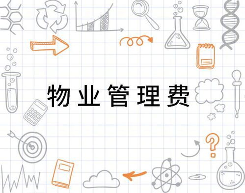 物業(yè)管理費(fèi) 支取有度，服務(wù)有道